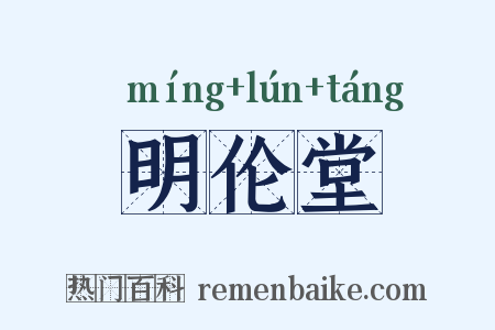明伦堂是什么意思的图片